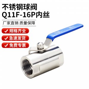  Q11F-16P DN15/DN20 內(nèi)螺紋不銹鋼球閥